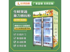 生鲜水果蔬菜自动售货机扫码开门自助智能感应售货机自助售货称重柜